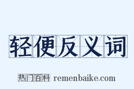 轻便反义词是什么意思的图片